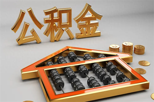 阿坝代提公积金（代提取住房公积金）