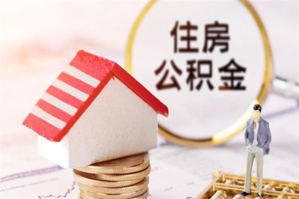 阿坝公积金怎么取出来租房（公积金怎么能取出来?租房最全提取攻略!）