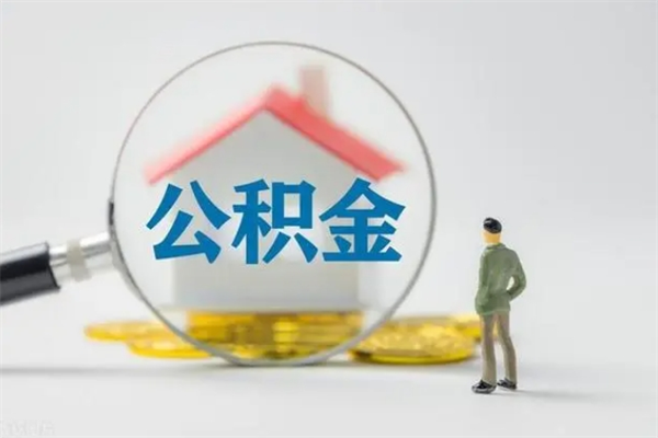 阿坝公积金部分提条件（公积金条件提取）