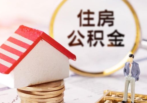 阿坝公积金可以提吗（住房公积金能不能提）