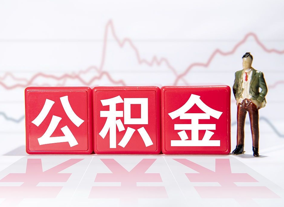 阿坝离职可以一次性取出公积金吗（辞职是不是可以一次性提取公积金?）