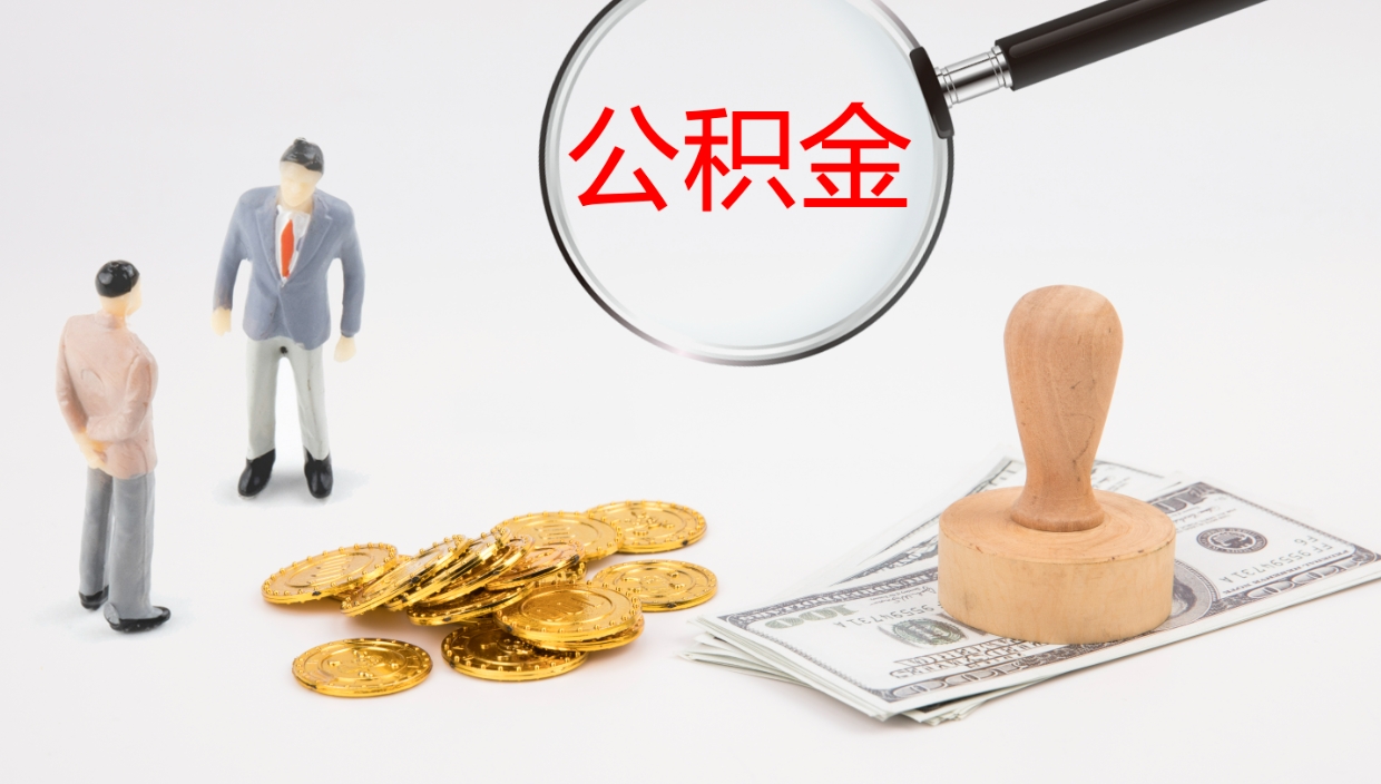 阿坝公积金的取办理（取住房公积金流程）