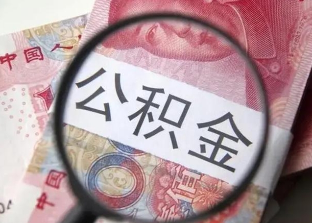 阿坝公积金取出方式（住房公积金取出流程）