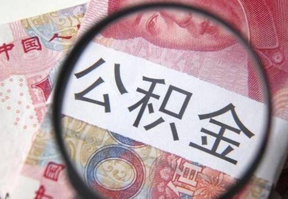 阿坝住房公积金提（2020住房公积金提取条件流程文库）