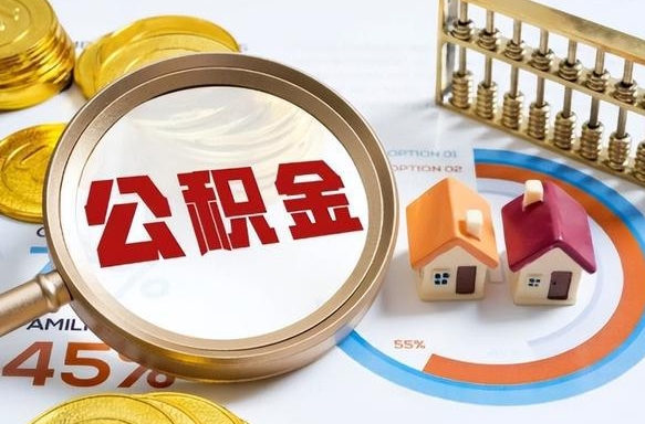 阿坝公积金的取办理（取住房公积金流程）