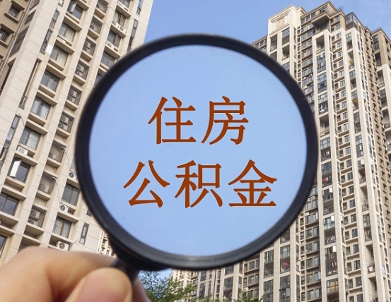 阿坝的住房公积金怎么取出来（这么取住房公积金）