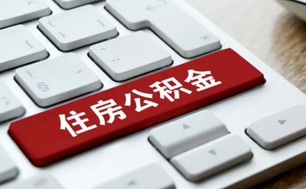 阿坝租房公积金封存怎么提（公积金封存租房提取流程）