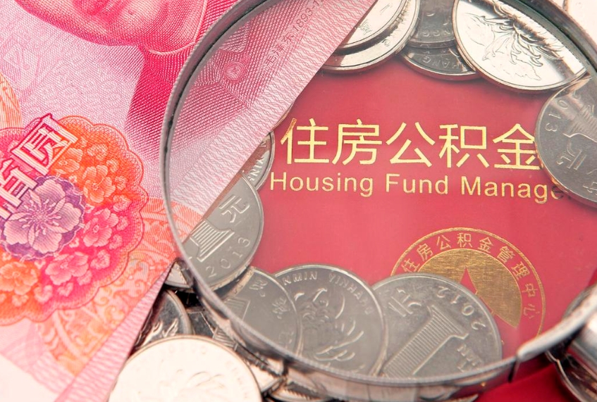 阿坝园区公积金在职怎么提（园区公积金如何提取）