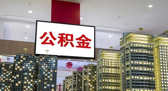 阿坝电力封存的公积金怎么取（电力系统公积金提取）